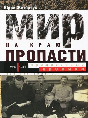 cover image of Мир на краю пропасти. Предвоенные хроники